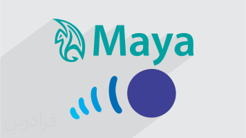 آموزش ابزار Time Slider (الف) در متحرک سازی با مایا - Maya (رایگان)