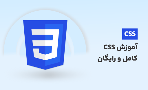 دوره آموزش CSS کامل و رایگان