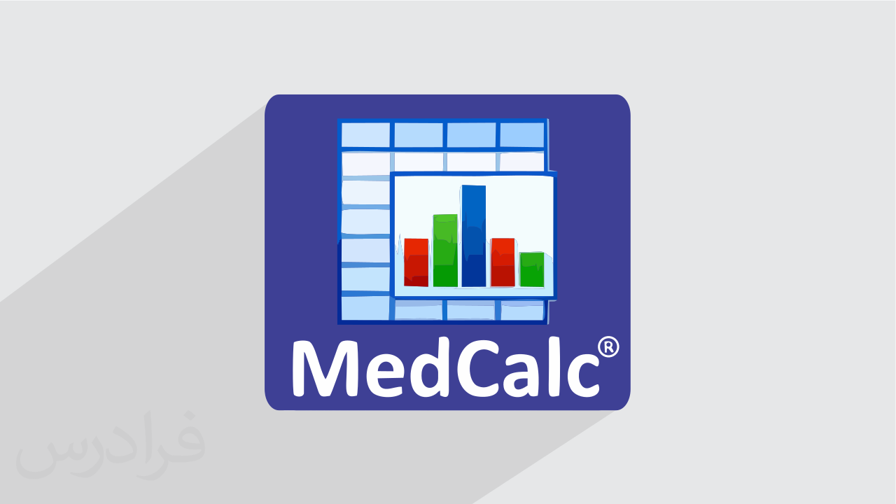 آموزش نرم افزار آماری MedCalc (رایگان)