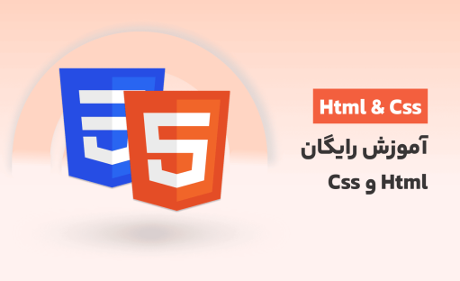 دوره آموزش HTML CSS رایگان (پادشاهی در وب)