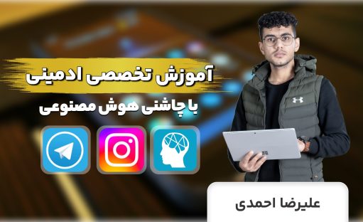 آموزش طلایی ادمینی با چاشنی هوش مصنوعی (از ایجاد پیج تا کسب درآمد)