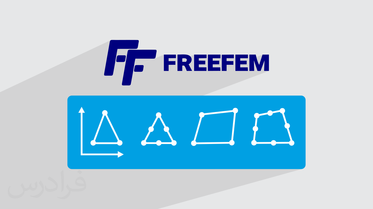 آموزش کدنویسی روش اجزای محدود در ++FreeFem + گواهینامه