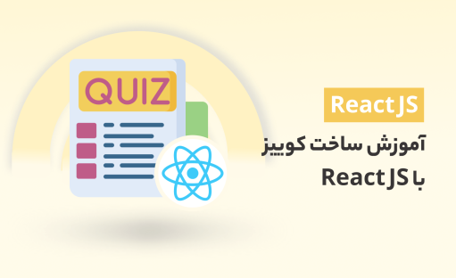 آموزش ساخت کوییز با React JS