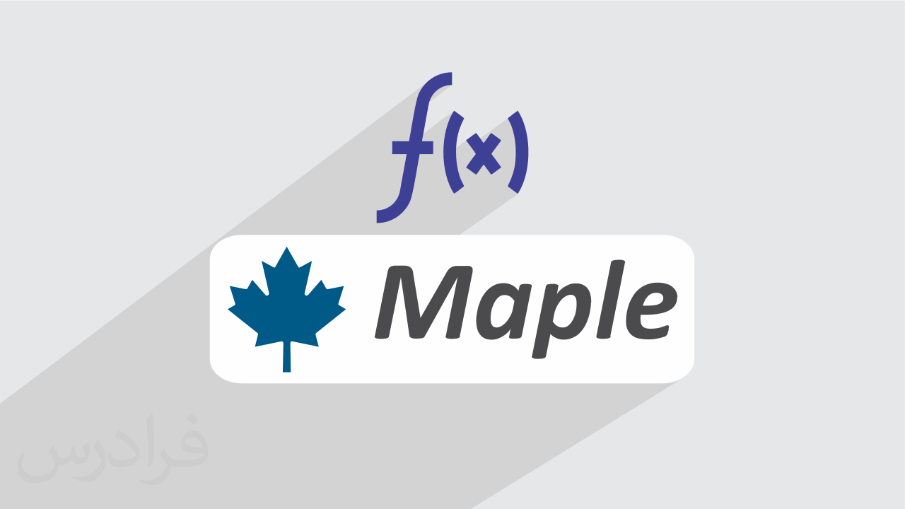 آموزش تابع در حل مسائل ریاضی دبیرستان با میپل Maple (رایگان)