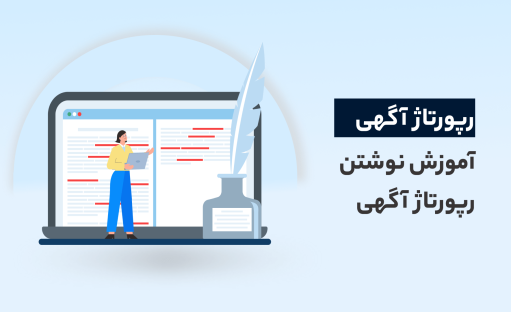 دوره آموزش رپورتاژ آگهی حرفه ای و پربازده (رایگان✅)