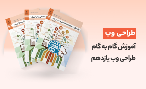 آموزش گام به گام پیاده سازی سیستم های اطلاعاتی و طراحی وب یازدهم + pdf کتاب