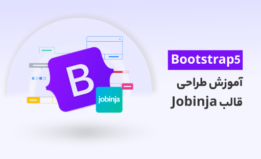 آموزش bootstrap5 از مقدماتی تا پیشرفته همراه با پروژه طراحی قالب جابینجا