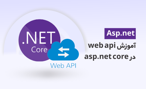 دوره آموزش web api در asp.net core در قالب پروژه عملی