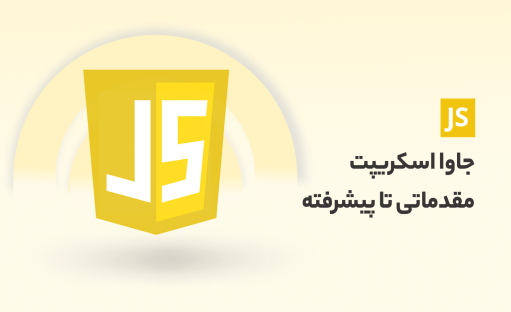 آموزش جاوا اسکریپت (JavaScript) جامع با پروژه اپلیکیشن آب و هوا