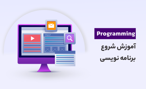 دوره ی آموزش برنامه‌نویسی از صفر: راهنمای جامع برای شروع مطمئن و انتخاب درست
