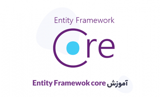 دوره آموزش ef core یادگیری آسان مباحث پیشرفته entity framework