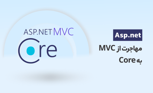 مهاجرت از Asp.net MVC به Asp.net Core