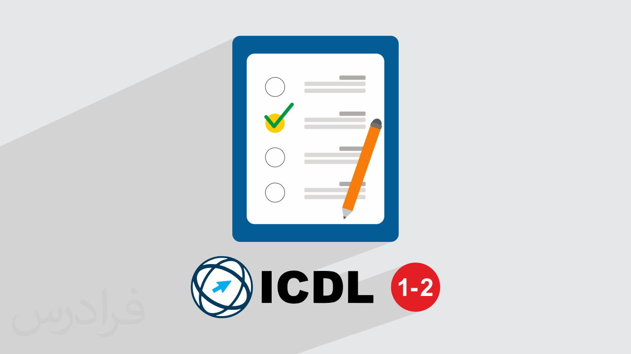 آموزش ICDL آی سی دی ال (درجه ۱ و ۲) – حل سوالات آزمون فنی و حرفه‌ای