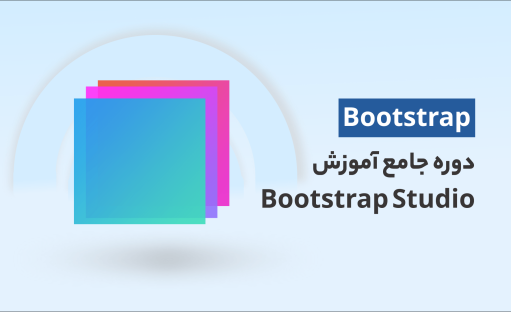 آموزش Bootstrap Studio در قالب ساخت وبسایت های واکنش گرا