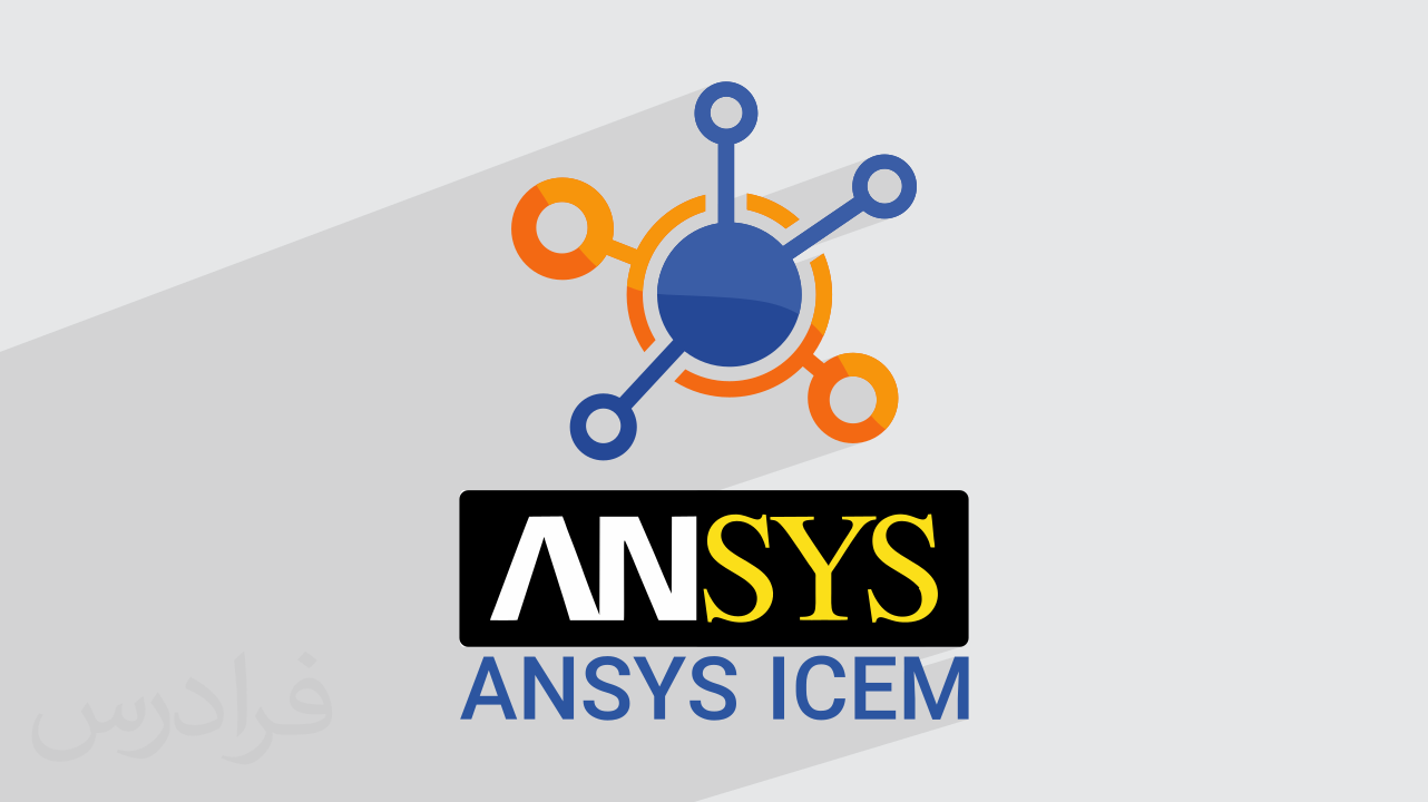 آموزش ANSYS ICEM CFD برای ترسیم هندسه و تولید شبکه‌ های محاسباتی – تکمیلی + گواهینامه