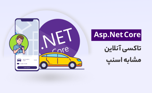 آموزش ASP.NET Core 5 در قالب پروژه بزرگ تاکسی آنلاین مشابه اسنپ