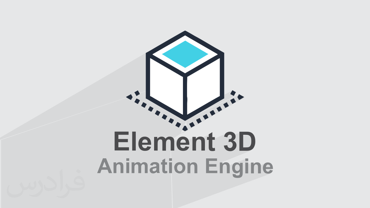 آموزش Animation Engine در Element 3D (رایگان)