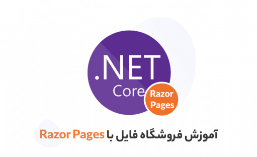 آموزش Razor Pages برای طراحی سایت فروشگاه فایل