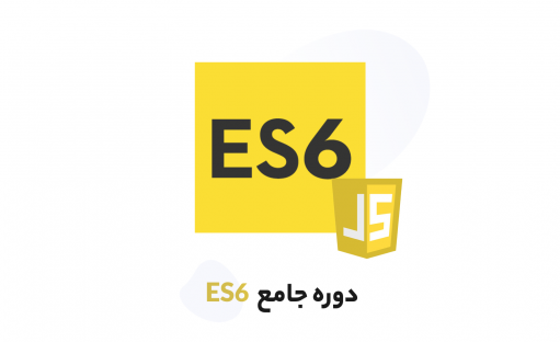 آموزش ES6 جامع و به همراه 3 پروژه عملی(اکما اسکریپت)