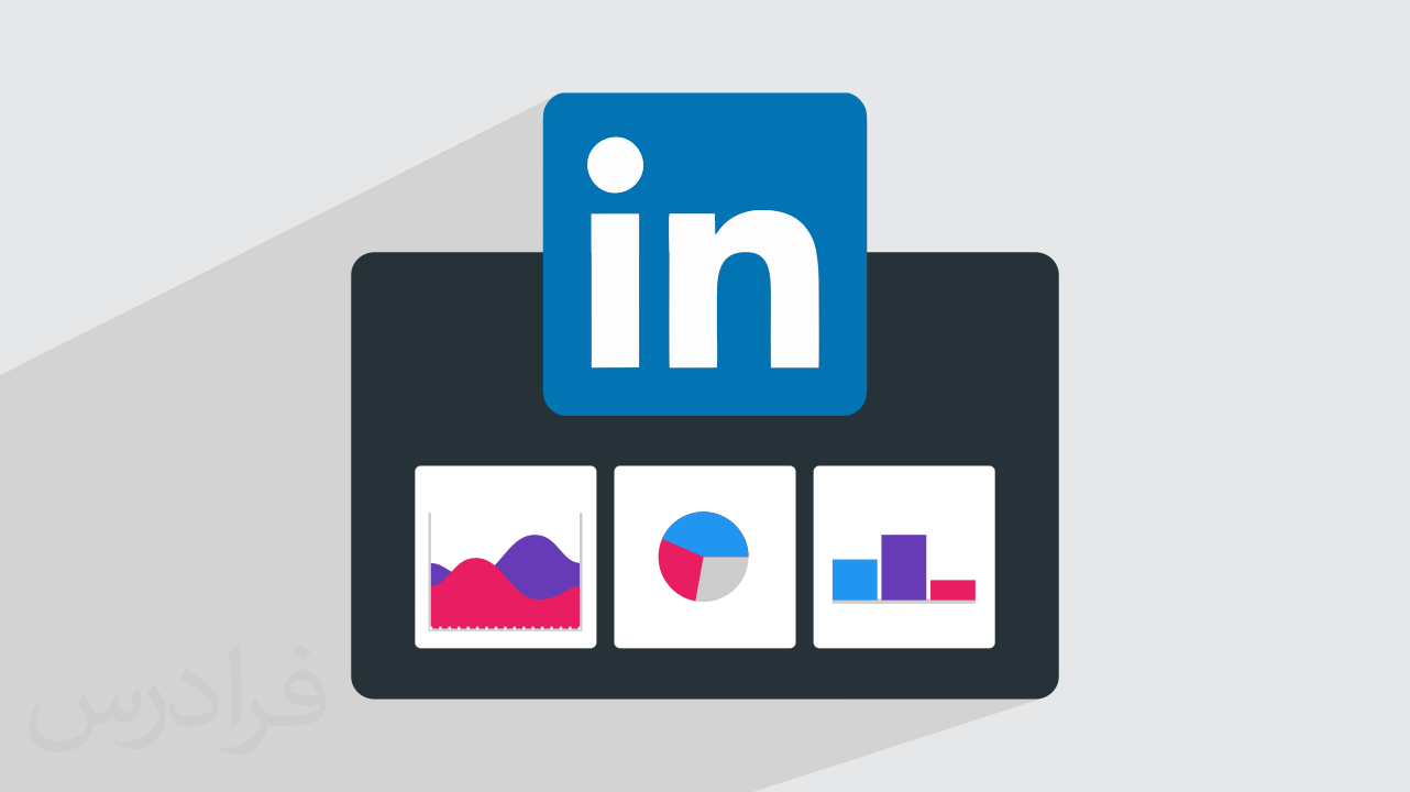 آموزش لینکدین آنالیتیکس – بازاریابی و جذب مخاطب در Linkedin