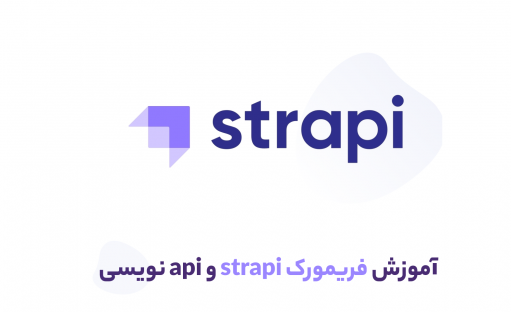 آموزش فریمورک strapi و آموزش کامل ساخت api با آن