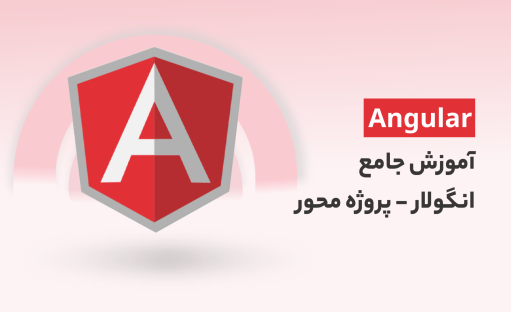 دوره جامع آموزش انگولار Angular 12  به صورت پروژه محور