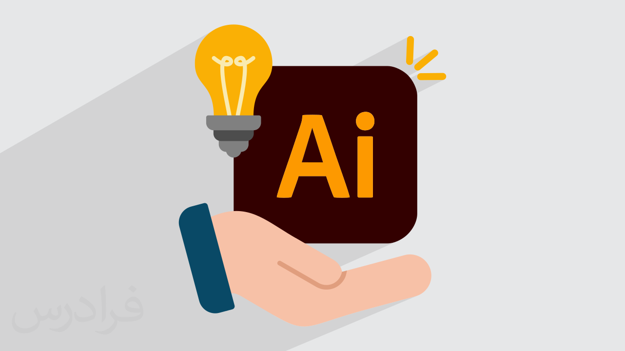 آموزش ایلوستریتور – ابزارهای کاربردی + ۵ تکنیک طراحی در Adobe Illustrator