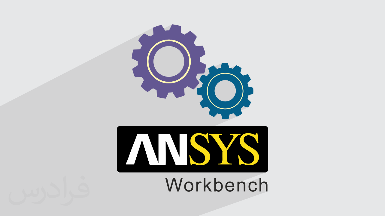 آموزش شبیه‌ سازی تماس اصطکاکی در انسیس ورکبنچ ANSYS Workbench + گواهینامه