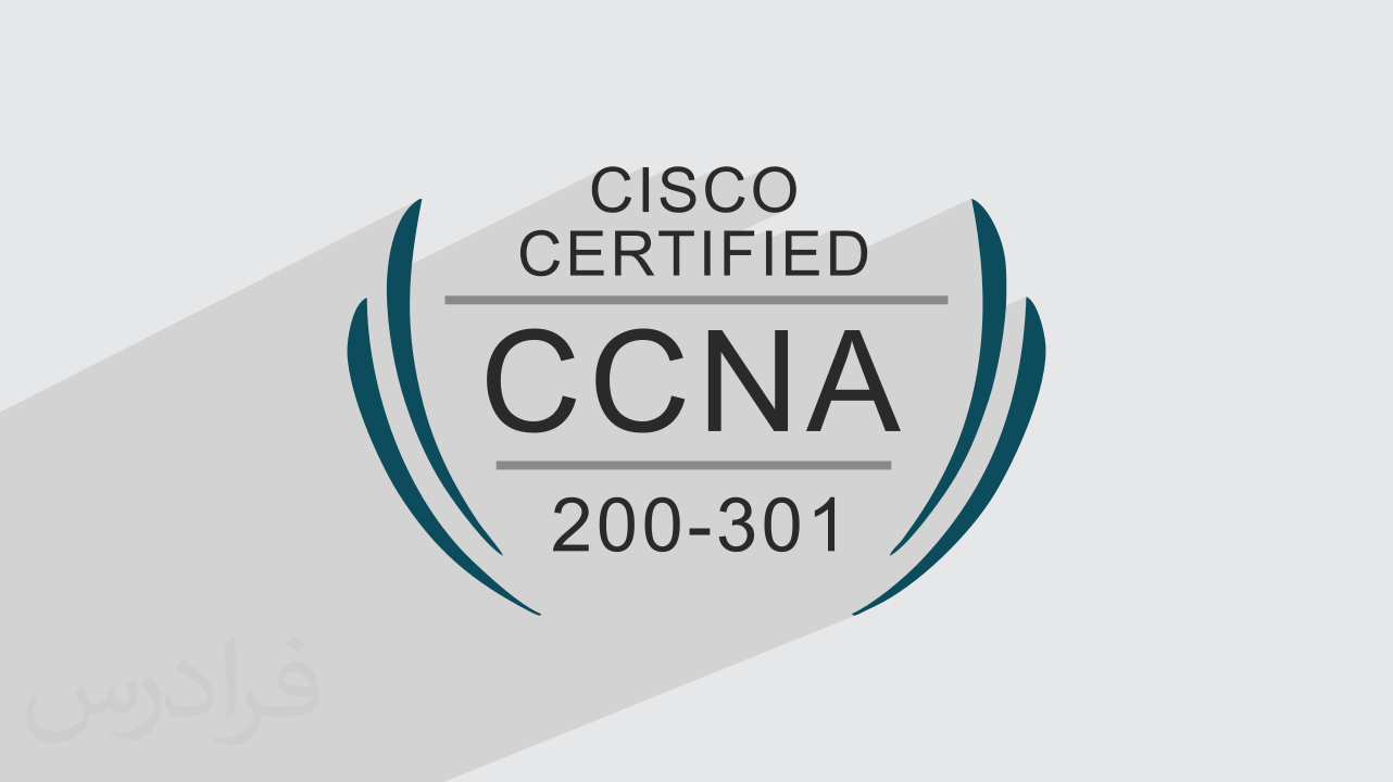 معرفی آزمون 301-200 CCNA – مبانی و مقدمات گواهینامه سیسکو (فیلم آموزش رایگان)