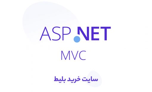 آموزش طراحی و ساخت سایت خرید بلیط با ASP.net MVC