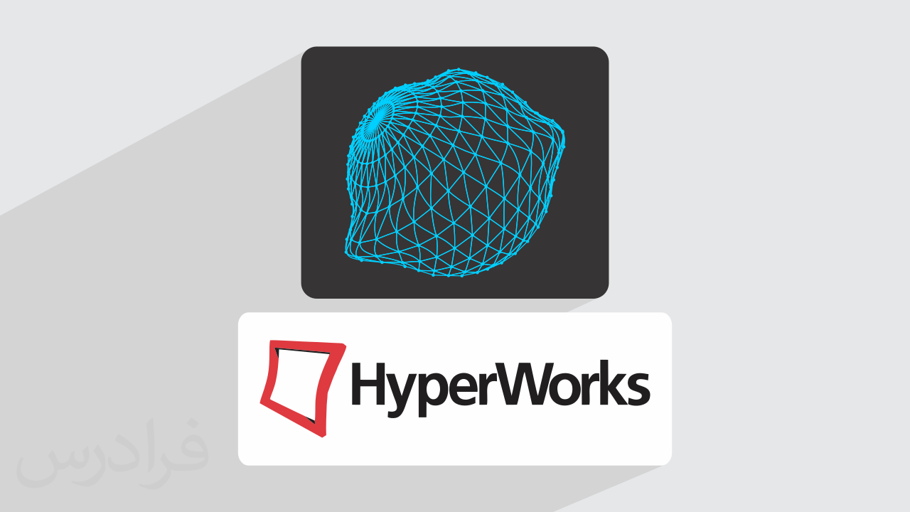آموزش هایپرورک – مدلسازی، مش بندی و بهینه سازی طراحی با HyperWorks – بخش دوم + گواهینامه