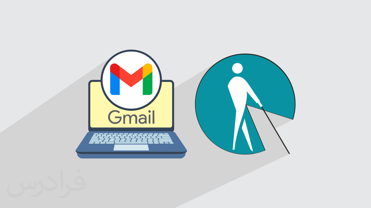 آموزش رایگان Gmail استاندارد – ویژه نابینایان