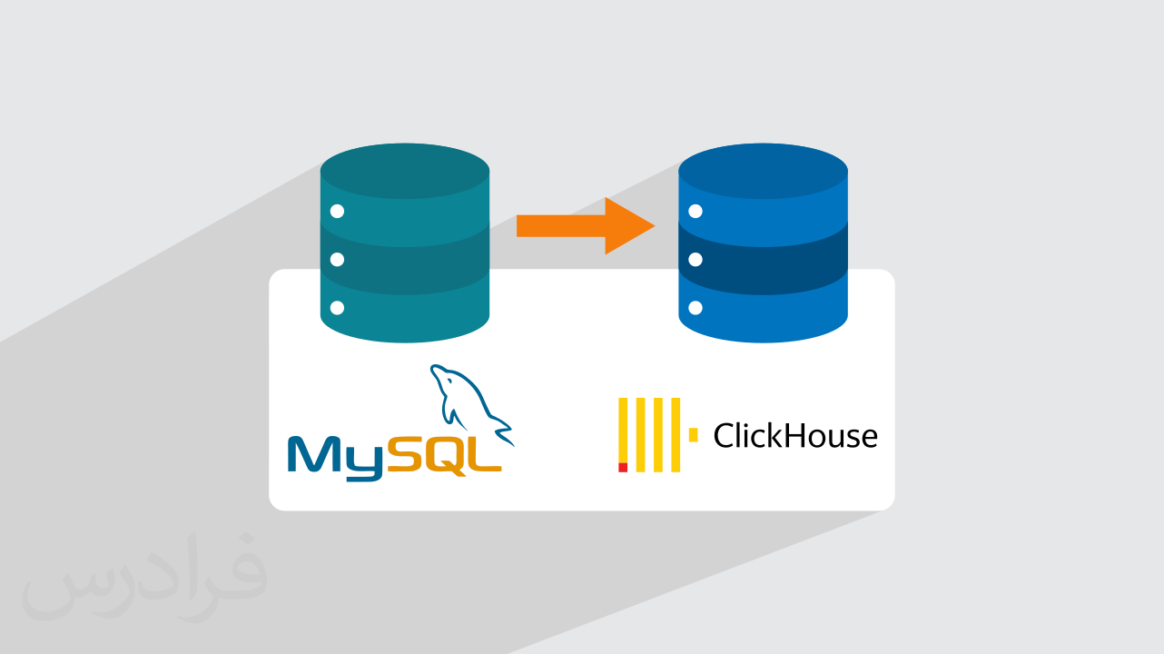 آموزش پایگاه داده کلیک هاوس ClickHouse + انتقال داده از MySQL به آن