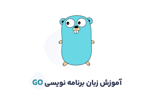 آموزش زبان Go – یادگیری آسان گولنگ (Golang)