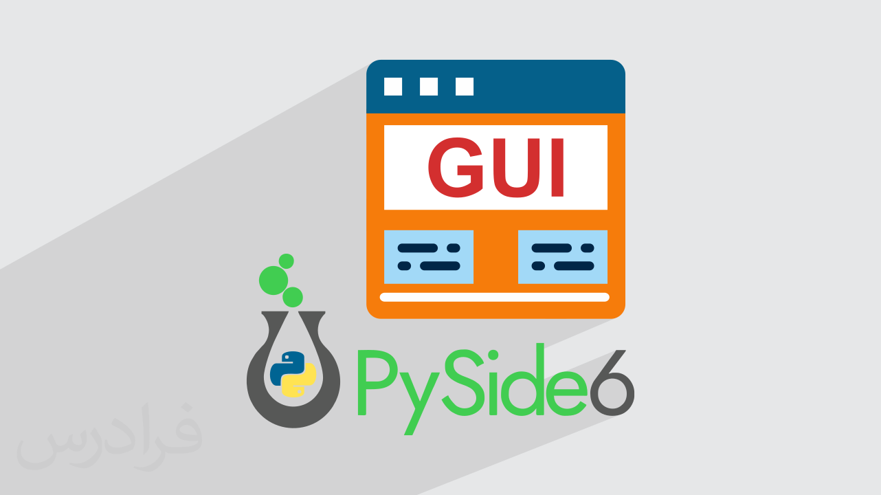 آموزش طراحی واسط کاربری GUI با پایتون و PySide6 – گام‌به‌گام و عملی