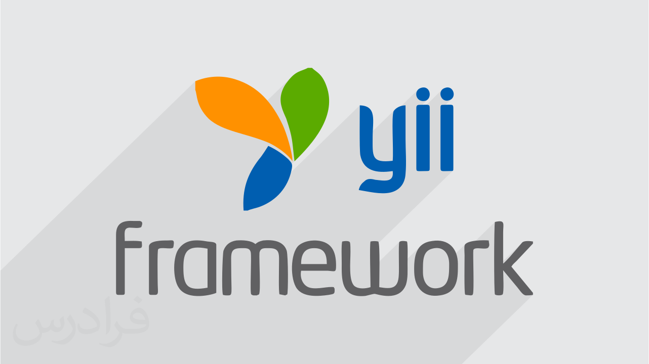 آموزش Yii Framework 2 – پیش ثبت نام