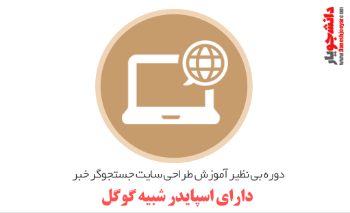 دوره بی نظیر آموزش طراحی سایت جستجوگر خبر