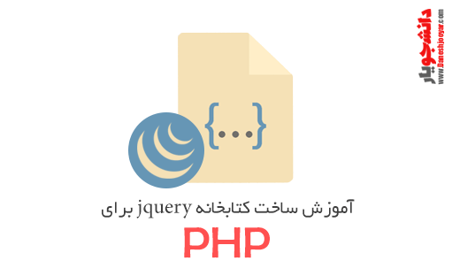 آموزش ساخت کتابخانه jquery برای PHP