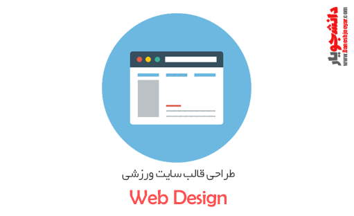 طراحی قالب سایت ورزشی-قسمت اول تا هفتم(آخر)