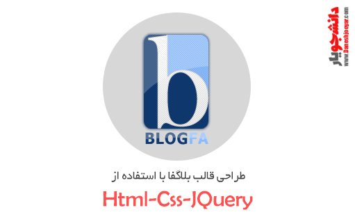طراحی قالب بلاگفا با استفاده از Html-Css-JQuery