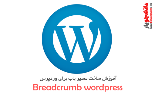 آموزش ساخت مسير ياب براي وردپرس( خانه // طراحي سايت… ) Breadcrumb wordpress