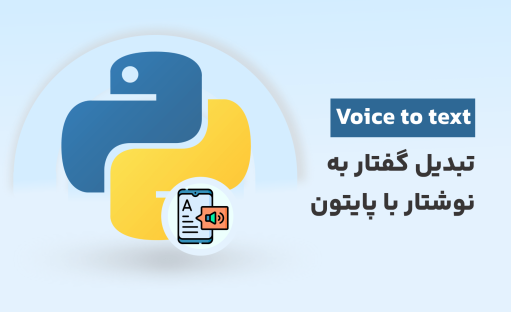 آموزش تبدیل گفتار به نوشتار با پایتون | بهترین روش‌های تبدیل ویس به متن