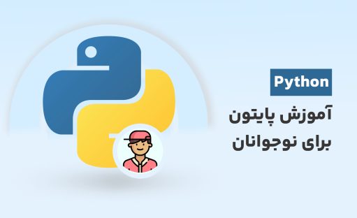 دوره رایگان آموزش پایتون برای نوجوانان