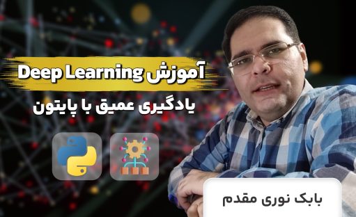 آموزش Deep Learning: دوره ی جامع یادگیری عمیق با پایتون