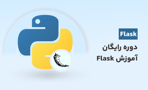 دوره رایگان آموزش Flask