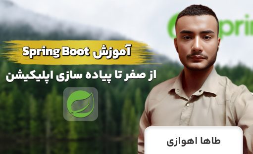 دوره جامع آموزش Spring Boot: از صفر تا پیاده‌سازی اپلیکیشن‌های حرفه‌ای
