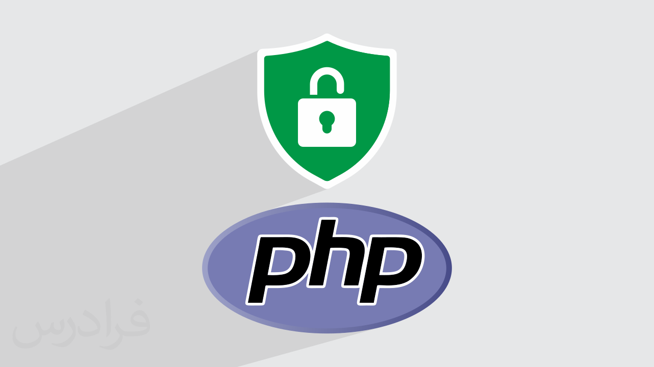 آموزش امنیت در PHP + بررسی تهدیدات امنیتی مختلف + گواهینامه
