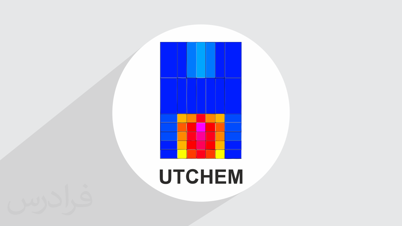 آموزش تزریق آب و شبیه سازی آن در UTCHEM (رایگان)
