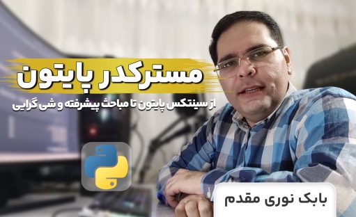 دوره مسترکدر پایتون?‍? 45 ساعت آموزش پایتون جامع در کاربردی ترین دوره ی فارسی