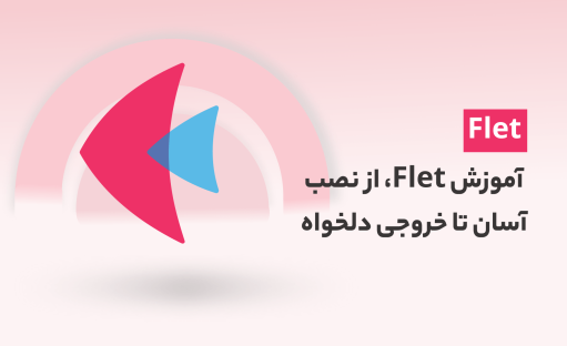 دوره آموزش Flet، از نصب آسان تا خروجی دلخواه